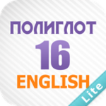 полиглот 16 - английский язык android application logo